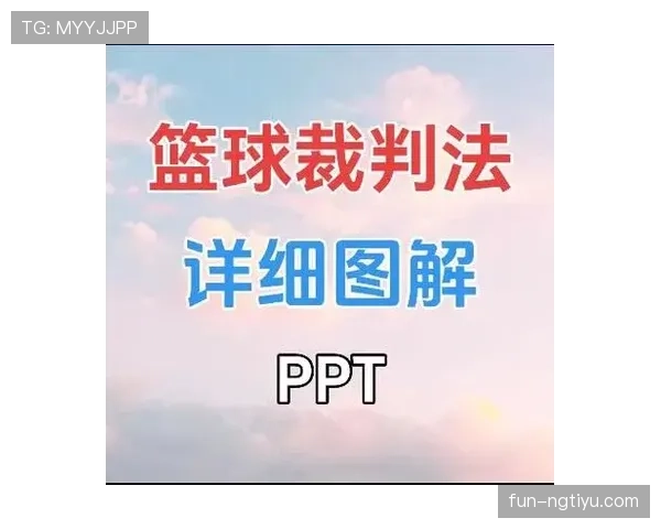 进攻犯规判罚标准解析及裁判关键判定要点
