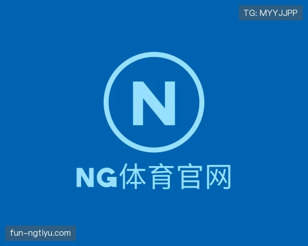 解读ng体育